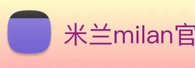 米兰milan官网 logo